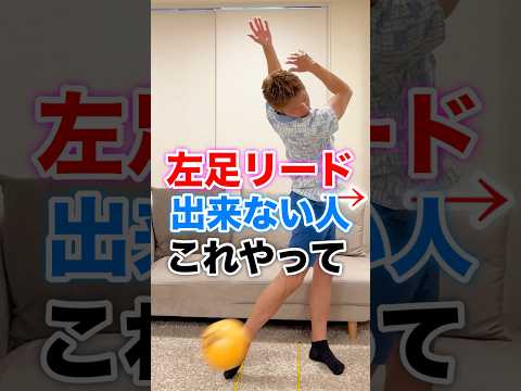 左足リードが簡単にできる練習方法がこれだ！！#shorts