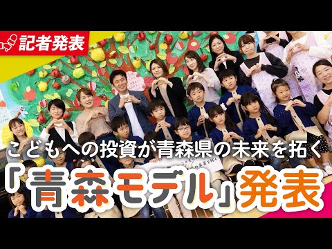 #60 こども・子育て「青森モデル」発表！こどもへの投資が青森県の未来を拓きます。青森県知事 宮下宗一郎