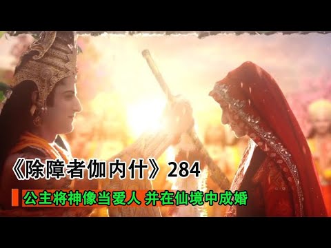 女人轉世為公主，對神像一見鐘情，最終雙向奔赴