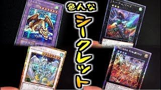 [遊戯王] 今や種類豊富！シークレットレア系列のレアリティ紹介＆比較 [yugioh]