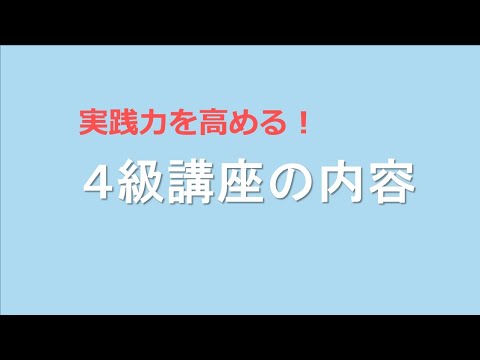 4級講座のご案内②4級講座で学べることとは？