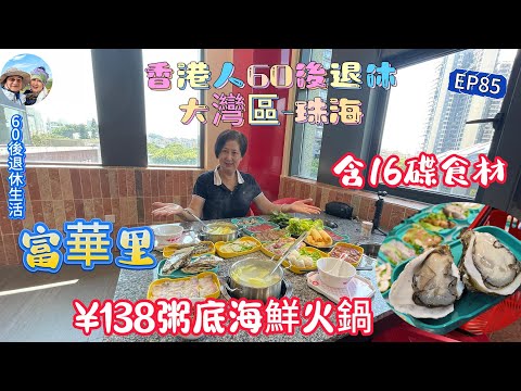 299.大灣區-吃喝玩樂篇-珠海（EP85) ，珠海｜珠海探店｜粥底海鮮火鍋｜16碟食材套餐¥138｜生蠔｜海蝦｜白鱔｜ 富華里｜港車北上