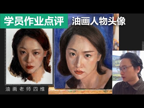 油画老师四维学员作业点评，油画人物头像