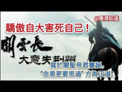 驕傲自大害死自己!關聖帝君也不例外。|今天六月23，火德星君宝诞;明天六月24，关圣帝君宝诞。玄旻高上帝玉皇大天尊聖壽無疆❤不与老兵为伍，虎女不嫁犬子，败走麦城，最終身首異處。念恩更要思過。