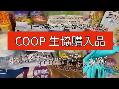 ［COOP購入品］コープ大好き主婦のおすすめ商品/1万6千円分の大量購入/3人暮らし