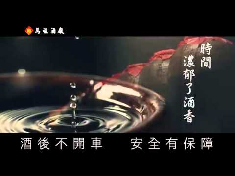 馬祖高粱-馬祖酒廠