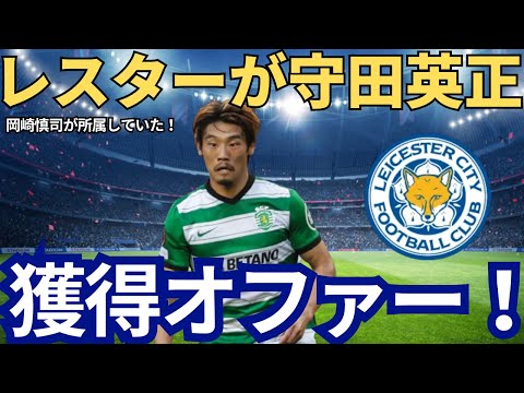 【速報】レスターが守田英正獲得オファー！