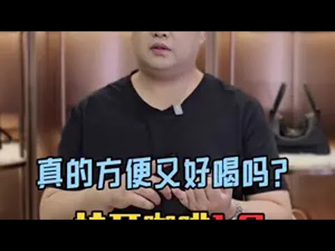 粉丝们心心念念的挂耳咖啡测评来啦！真的方便又好喝吗？挂耳包  挂耳咖啡  手冲咖啡  便携咖啡  精品挂耳咖啡