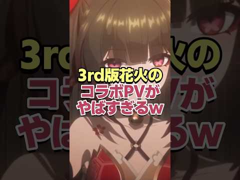 3rd版花火のコラボPVがヤバすぎるwww #shorts