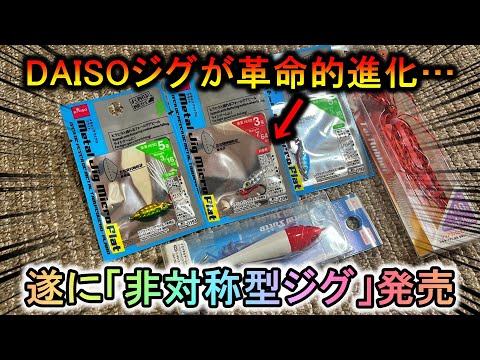 ダイソーの新作ジグがヤバい…遂にフォール特化の「左右非対称型ジグ」が発売！