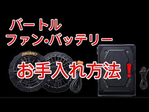 夏は終わり❗️バートルファン•バッテリー手入れ方法❗️