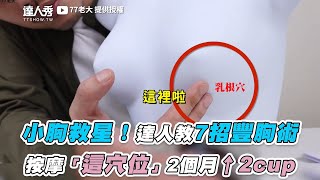 【小胸救星！達人教7招豐胸術 按摩「這穴位」2個月↑2cup】｜@77boss