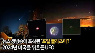 【2024년 미국을 뒤흔든 괴비행체 미스터리 1부】 "드론? 무인기? 아니면..  UFO?" ㅣ일요미스테리극장