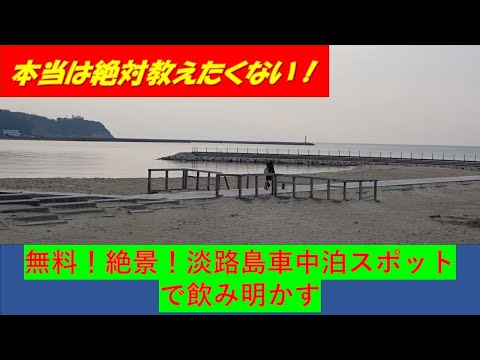 【絶対教えたくない】無料！絶景！淡路島車中泊スポット～ハイエースキャンピングカー仕様で行く酔っ払い旅