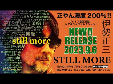 伊勢正三『 伊勢正三 STILL MORE 』 試聴ティザー [PART3]