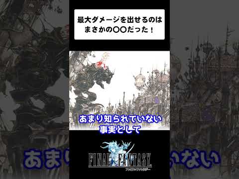 FF1から6で最も大きなダメージを出せるジョブ