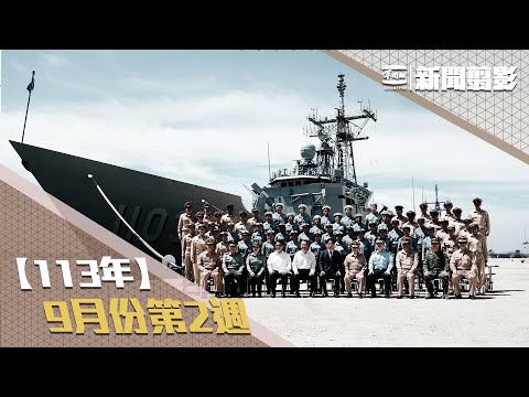 【新聞翦影】113年九月份第2週