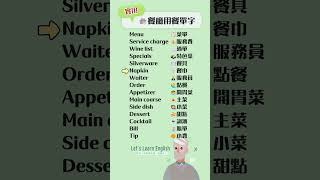 《餐廳用餐單字》一起背更好記！#英語單字 #英語學習 #英語跟讀