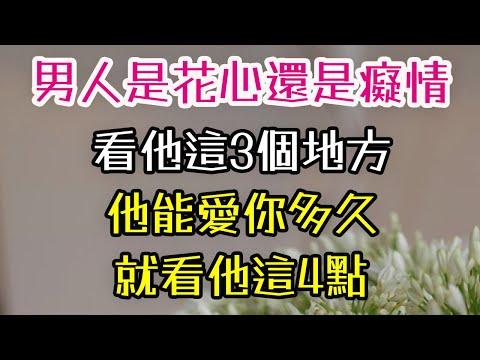 男人是花心還是癡情，看他這3個地方，他能愛你多久，就看他這4點。# 花心#癡情 # 陪伴# 溝通 #細節 #-| 三重愛 lovery