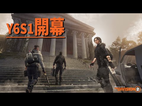 【ディビジョン2】Y6S1 新シーズン開幕 #TheDivision2