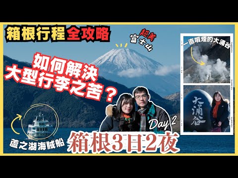 【箱根3日2夜】箱根行程全攻略｜如何解決大型行李之苦？超貼心服務公開｜大涌谷纜車｜蘆之湖海賊船｜箱根神社⛩️｜箱根周遊券之旅DAY2