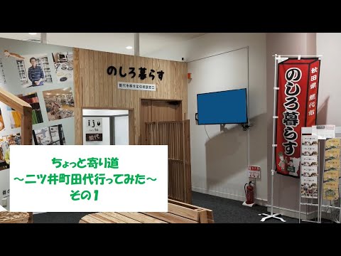 ちょっと寄り道～二ツ井町田代行ってみた　その１～