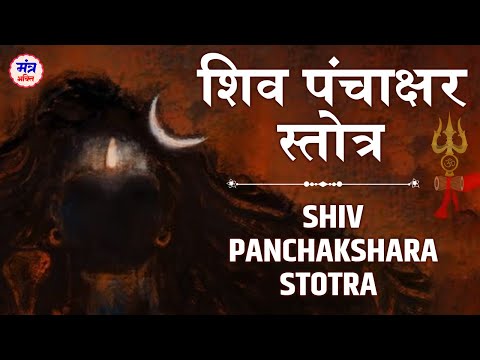 सोमवार को अवश्य सुनें- Shiv Panchakshar Stotra - Nagendra Haraya Trilochanaya - शिव पंचाक्षर स्तोत्र