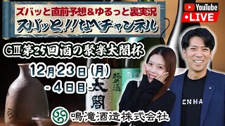 ボートレースからつ裏実況　GⅢ第25回酒の聚楽太閤杯　4日目