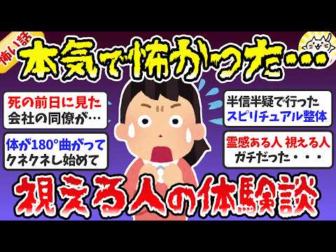 【有益】半信半疑だったけど視える人、霊感ある人のエピソードが衝撃だった！【ガルちゃんまとめ】