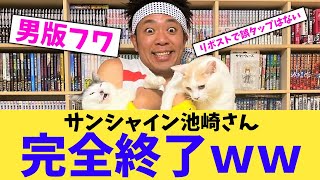 【悲報】サンシャイン池崎さん、完全終了ｗｗ【2chまとめ】【2chスレ】【5chスレ】