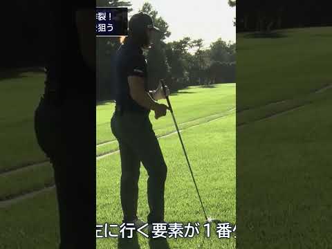 【石川遼】左が怖いときに役立つ！直ドラでスライス打ち