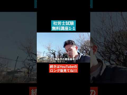 【社労士試験「無料」講座 No.1-1】労働基準法 ～基本理念等 #社会保険労務士 #社会保険労務士試験  #国家資格  #士業