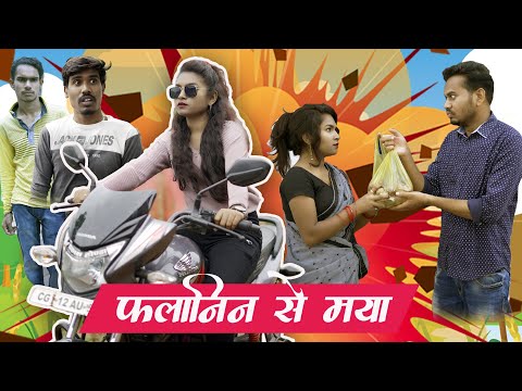 Falanin Se Maya | फलानिन से मया | CG Short Film | Anand Manikpuri | Shreya Mahant | CG Mithun