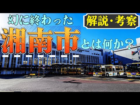 夢に消えた神奈川第4の政令指定都市計画をご存じでしょうか？