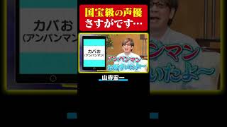 【声優キャラ七変化】銭形警部/チーズ/カバお/加持リョウジ 【山寺宏一】