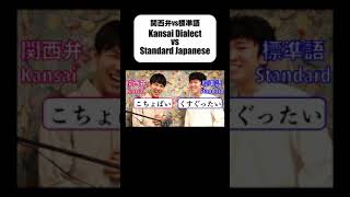 【関西弁vs標準語】Kansai Dialect vs Standard Japanese⑤ ※フルverは概要欄から！