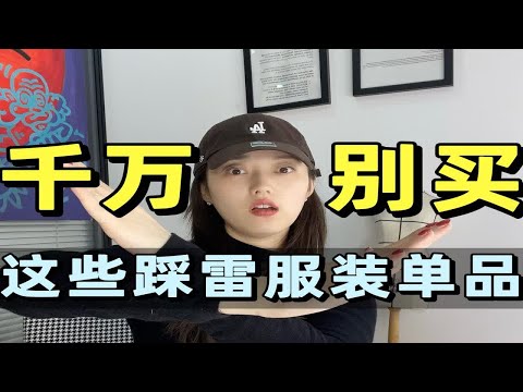 服装人省钱攻略！这四种踩雷单品再流行都别买！