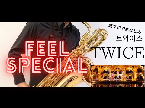 【feel special /TWICE】バリトンサックスで吹いてみた