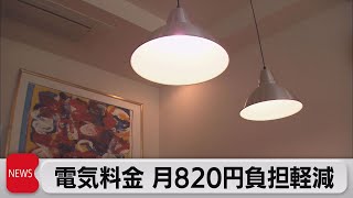 電気料金　2023年度から月に820円負担軽減（2023年3月24日）