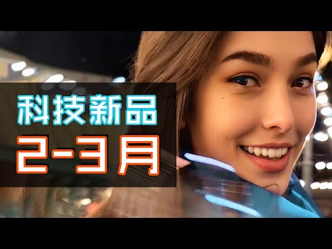 30件必睇科技新品 🍹🍎🤖📺 | 2月3月