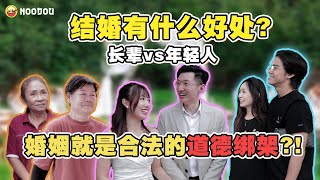 结婚根本没好处❓❗年轻人不想结婚的原因❓ 现在结婚需要一百万❗😱 | NOODOU