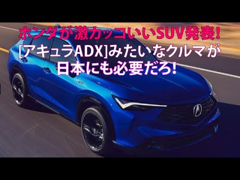 ホンダが激カッコいいSUV発表！　[アキュラADX]みたいなクルマが日本にも必要だろ！