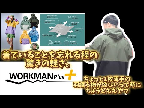 【workman Plus】秋の新作機能性満載で最高の1枚が安すぎる！！