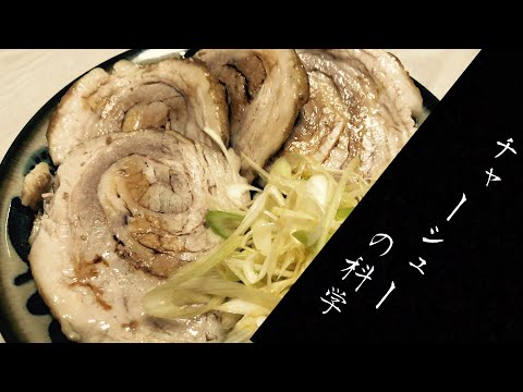 【分子調理学】焼豚より煮豚が好き〜チャーシューの科学