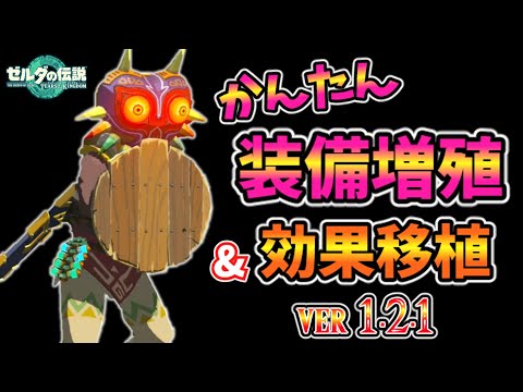 1.2.1おてがる装備増殖･効果移植･無限ジャンプ法！【ティアキン TotK】裏技 バグ 検証 ゆっくり実況 glitch