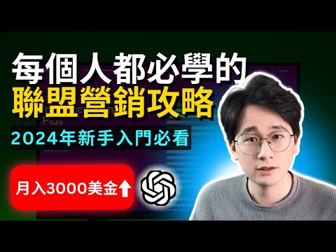 【AI變現指南】每個人都必學的AI+聯盟營銷攻略，2024年新手入門必看，零門檻上手，人人都可以學會，月入3000美金#ai #affliatemarketing