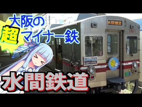 【水間鉄道】知る人ぞ知る、大阪貝塚のローカル鉄道【VOICEROID鉄道】