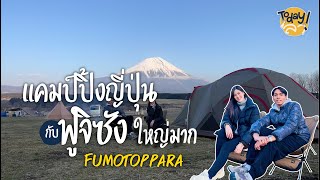 Today I ลา EP.1 แคมป์ปิ้งญี่ปุ่น วิวหลักล้าน ฟูจิซังใหญ่มาก Fumotoppara Campground