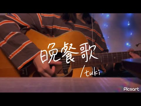 晩餐歌／tuki.【弾き語り】cover