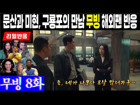 (8화) 드디어 시작되는 부모들의 이야기. 문산과 미현, 구룡포가 처음 만나던 날 해외팬 반응, 무빙 8화